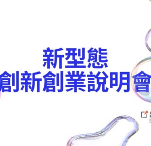創創招生說明會