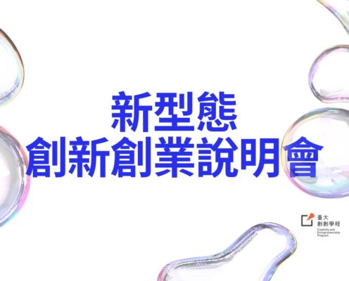 新型態創新創業說明會 | Introducing NTU’s New Innovation and Entrepreneurship Model