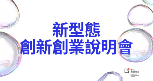 創創招生說明會