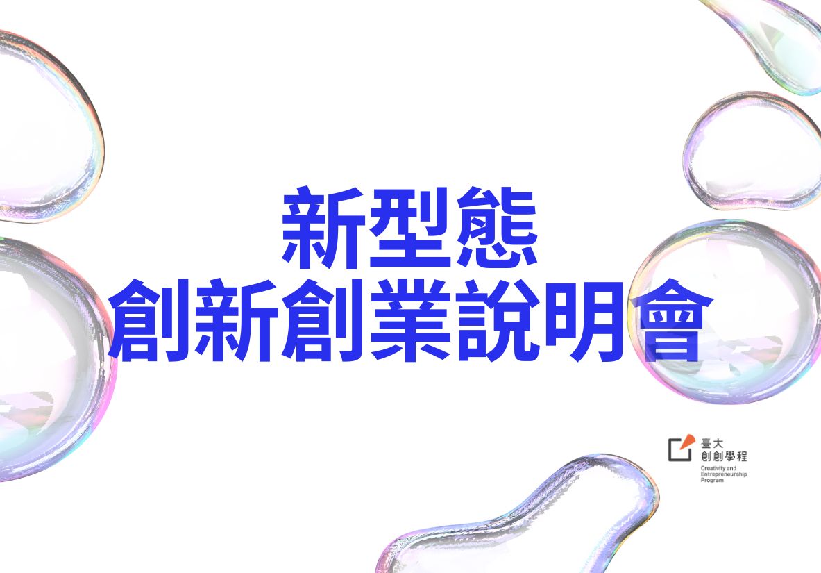 新型態創新創業說明會 | Introducing NTU’s New Innovation and Entrepreneurship Model